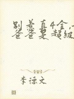 别惹真4金,她爸爸是超级女儿奴