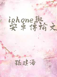 iphone与安卓传输文件