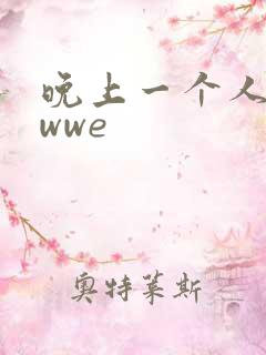 晚上一个人看的wwe