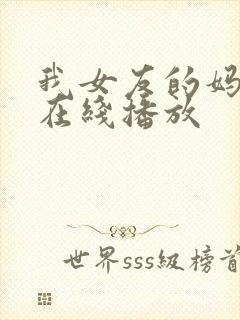 我女友的妈妈1在线播放