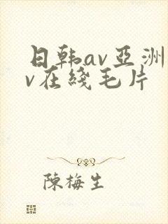 日韩av亚洲av在线毛片
