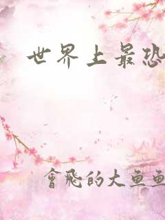 世界上最恐怖的