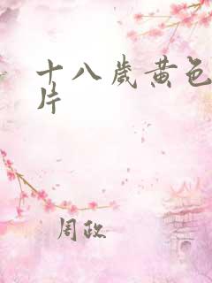 十八岁黄色一级片