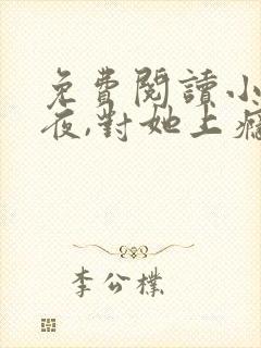 免费阅读小说入夜,对她上瘾 全免费