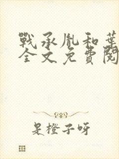 战承胤和叶苜苜全文免费阅读小说