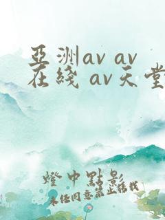 亚洲av av在线 av天堂