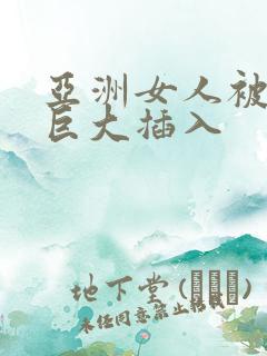 亚洲女人被黑人巨大插入