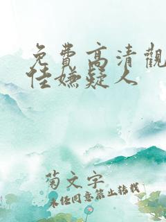 免费高清观看最佳嫌疑人