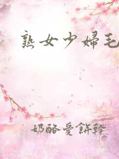 熟女少妇毛片