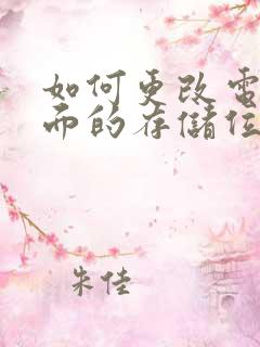 如何更改电脑桌面的存储位置