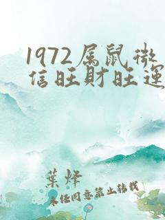 1972属鼠微信旺财旺运昵称