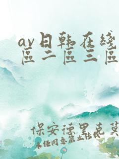 av日韩在线一区二区三区