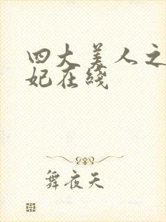 四大美人之杨贵妃在线