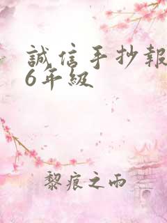 诚信手抄报4~6年级