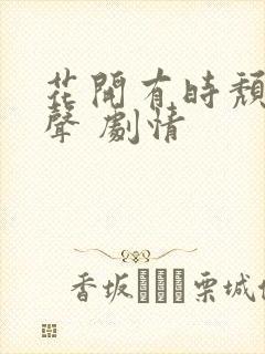 花开有时颓靡无声 剧情