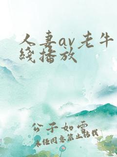 人妻av老牛在线播放