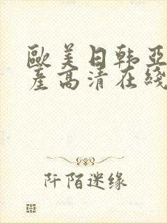 欧美日韩亚洲国产高清在线