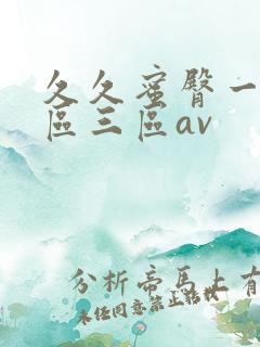 久久蜜臀一区二区三区av