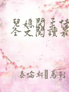 儿媳闵柔佳小说全文阅读最新章节