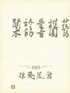 关于爱护花草树木的看图写话