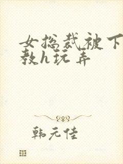 女总裁被下属调教h玩弄