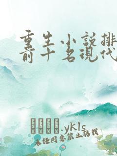 重生小说排行榜前十名现代