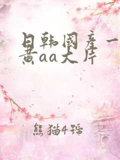 日韩国产一级特黄aa大片