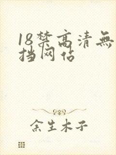 18禁高清无遮挡网站