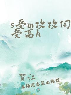 s受m攻攻伺候受高h