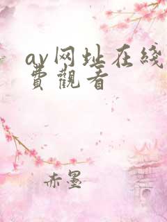 av网址在线免费观看