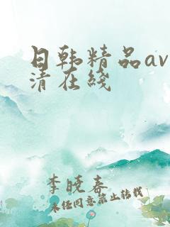 日韩精品av高清在线