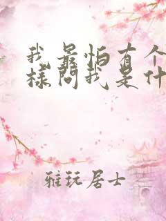 我最怕有个人这样问我是什么歌曲