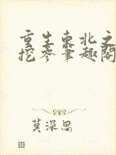 重生东北之打猎挖参笔趣阁