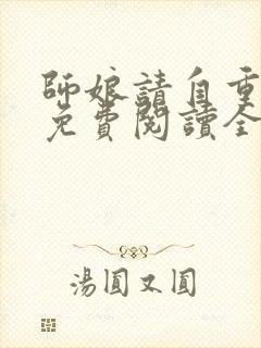 师娘请自重小说免费阅读全文