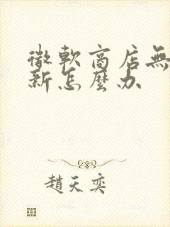 微软商店无法更新怎么办