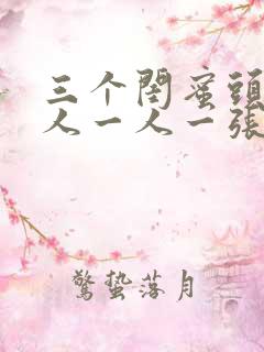 三个闺蜜头像三人一人一张