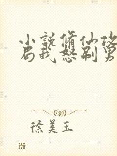 小说修仙攻略开局我怒刷男主好感度