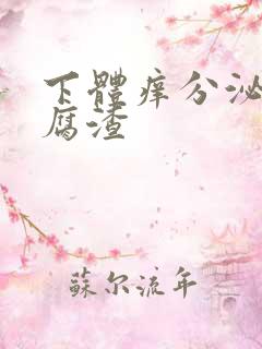 下体痒分泌物豆腐渣