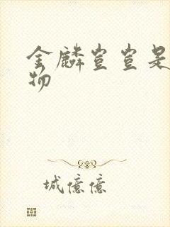 金麟岂岂是池中物