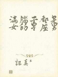 满脑子都是摩羯女的星座男