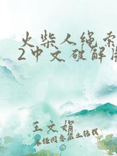 火柴人绳索英雄2中文破解版下载