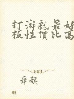 打游戏最好的平板性价比高的