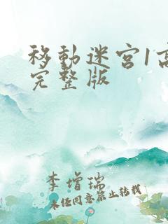 移动迷宫1高清完整版