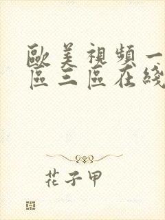 欧美视频一区二区三区在线