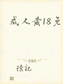 成人黄18免费