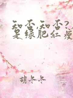 知否,知否?应是绿肥红瘦在线观看