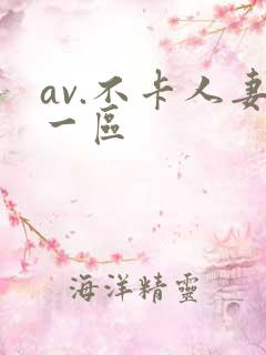 av.不卡人妻一区