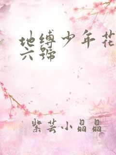 地缚少年花子君六号