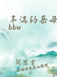 丰满的岳母愉情bbw