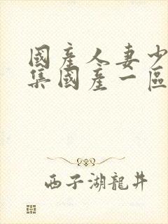 国产人妻少妇合集国产一区二区